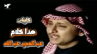 عبدالمجيد عبدالله   هذا كلام   فيديو كليب              دندنها
