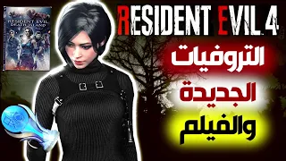 ايش قصة التروفيات الجديدة والفيلم رزدنت ايفل 4 ريميك Resident Evil 4 Remake 