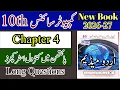 10th Computer science Chapter 4 Exercise Long Questions New Book 2026 Urdu Medium