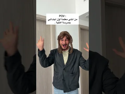 طلاب الأول ابتدائي 😂😍 #اكسبلور #comedy