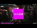 S/U/P/E/R DOMMUNE「GIGAMODULAR」vol27 前夜祭　安永桃瀬