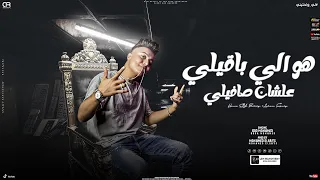 هو اللي باقيلي علشان صافيلي ليه وحشتني ياللي بعتني بوده محمد توزيع محمد الريس 2022 