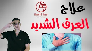 العرق الشديد علاج العرق الشديد فرط التعرق بطرق بسيطة Hyperhidrosis 