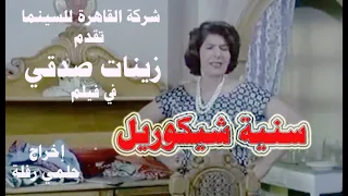 فيلم سنية شيكوريل بطولة الفنانة زينات صدقي 