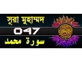 Download Lagu Surah Muhammad with bangla translation - recited by mishari al afasy