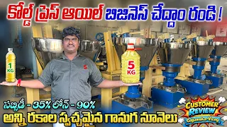 Coldpress oil business |Cold Press Rotary Oil Chekku Machine | Village Business ideas in telugu 2025