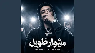 مشوار طويل دندنها