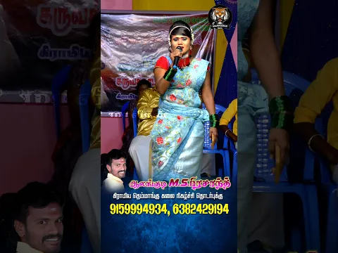ஆலங்குடி பிரசாந்த் #shorts #maaveerankalaikkutam #gramiyakacheri #folksong #tamil #entertainment