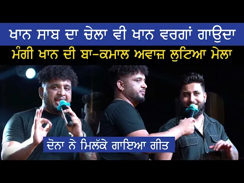 Download MP3 Khan Saab ਤੇ ਮੰਗੀ ਖਾਨ ਦਾ Famous ਗੀਤ ਨਾਲ ਲੁਟਿਆ ਮੇਲਾ