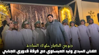 اخذها تصير ام بيتي    الفنان وليد العيساوي    جوبي فرقه قدوري الجنابي للاستفسار             دندنها