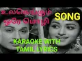 Lagu ULAGAMENGUM ORE MOZHI SONG 🎵 KARAOKE 🎤 WITH TAMIL LYRICS.