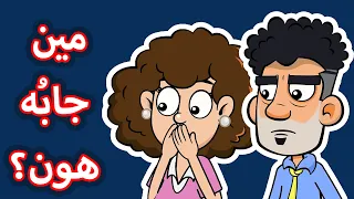 حياة عيلتنا  الحقيقه التي صدمت العيله دندنها