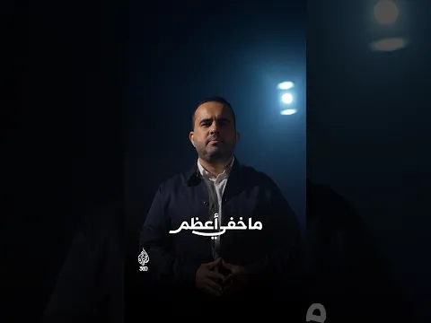 يبحث وراء الخبر ويكشف خبايا الحكاية.. شاهدوا «ما خفي أعظم» مع تامر المسحال على منصة الجزيرة 360