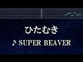 練習用カラオケ♬ ひたむき - SUPER BEAVER 【ガイドメロディ付】 インスト, BGM, 歌詞 ふりがな 僕のヒーローアカデミア