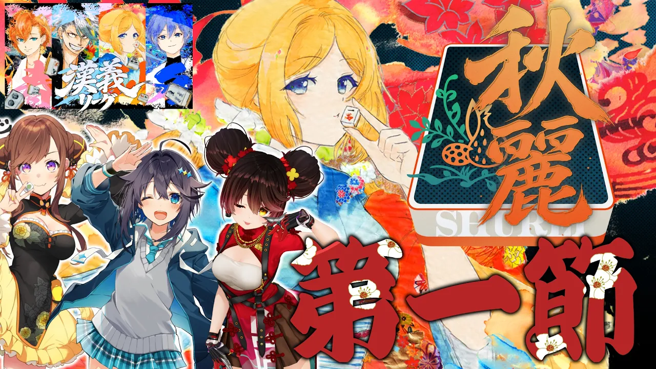 【 #漢義リーグ 】第1節！応援は #秋麗宝燈 で！w.咲乃もこ/空星きらめ/ロボ子さん【ホロライブ/アキロゼ 】