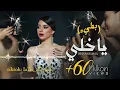 بيسان إسماعيل - يا خلي (بطيء)