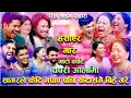 Download Lagu सागरले केटि नपाएर केटा संगै बिहे गरे😂😂😂  Mato Kati Chapri Aali Ma Rile Live Dohori