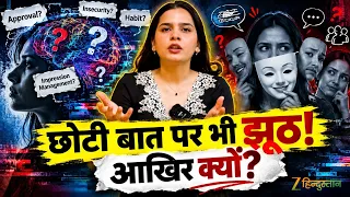 Psychology Facts: लोग छोटी-छोटी बातों पर झूठ क्यों बोलते हैं? | Psychology