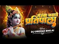 Lagu Gauwa Charaye Pratipala Dj Deepak Bhilai Remix