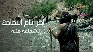 مسلسل اخر ايام اليمامة   مشهد  شجاعة عتبة دندنها