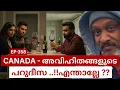 ഇവരൊക്കെ canada യിൽ വരുന്നത് ഇതിനു മാത്രമാണോ .??