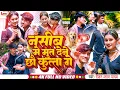 Download Lagu #Video नसीब मे मुत देने छो कुत्ता गे Raushan Lal Yadav Nasib Me Mut Dene Chho Kutta Ge Maithili Song