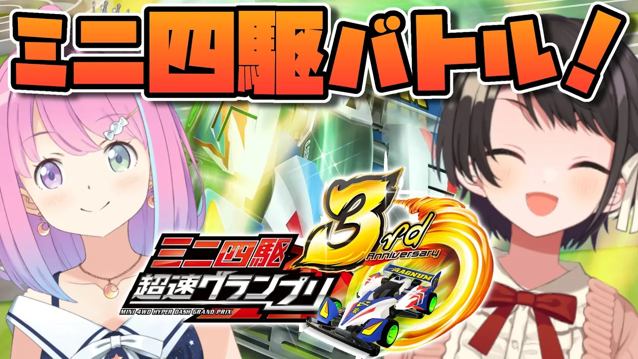 【#超速GP3周年】視聴者対戦？！ミニ四駆 超速グランプリでスバルーナ対決しゅばあああああああああああああああああ！！！！/MINI 4WD HYPER DASH GRAND PRIX【ホロライブ】