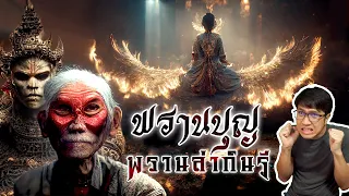 พรานบุญ-มโนราห์ พรานป่าล่ากินรี ในสุธนชาดก | หลอนดูดิ EP.99