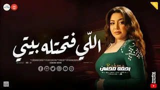 اللي فتحتله بيتي وخاني   اديته سري اتكلم عني   يادنيا طفيتي شمعي   رحمه محسن   تريند السوشيال ميديا دندنها