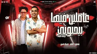 عاملين فيها بيحبوني منوعات تريندات الليثي محمود الليثي و حسام حسن جديد توزيع شعبي 2025 
