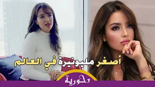 من الصفر إلى أصغر مليونيرة في العالم حسناء سيدة أعمال مغربية تتحدث عن ثروتها وتوجه رسالة للنساء 