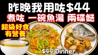 $44😁營養晚餐🥳有肉🐖有菜🍀有魚🐟有豆腐⬜又有湯🥣普通家庭🙏就係咁樣🙏一餐晚飯😁開開心心💞大家快啲試下🙏🔴🩷描述及留言 附有🩷中英文翻譯程序 🩷English Recipe🩷