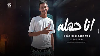 مهرجان انا حمله   ابراهيم الكروان   توزيع تركي برودكشن دندنها