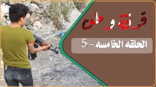 مسلسل فرقة وطن الحلقه الخامسه 5 نصب وابتزاز ارض العم علي بالقووووه 