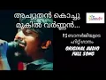 Download Lagu അച്യുതൻ കൊച്ചു മുകിൽ വർണ്ണൻ | ORIGINAL AUDIO | FULL SONG