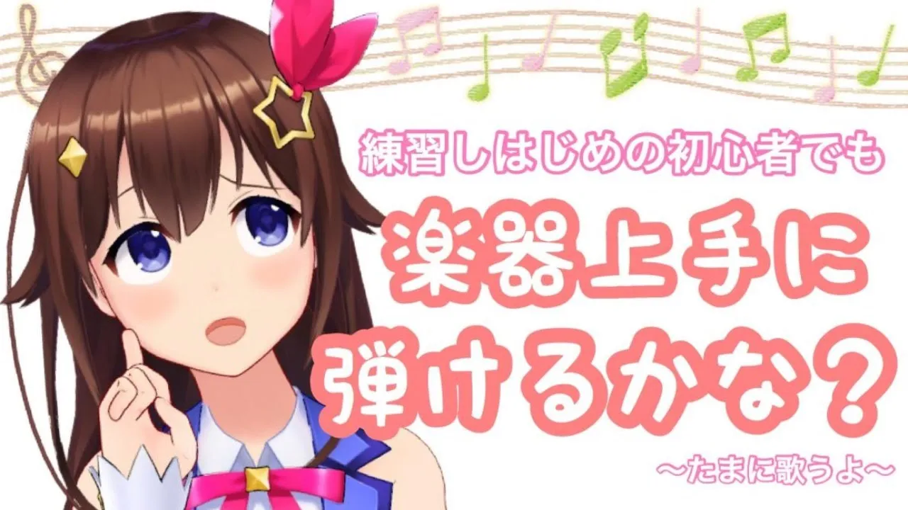 【練習はじめました】楽器弾いたり歌ったりする【#ときのそら生放送】