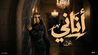 اناني   غزل   توزيع حمدين                                        دندنها