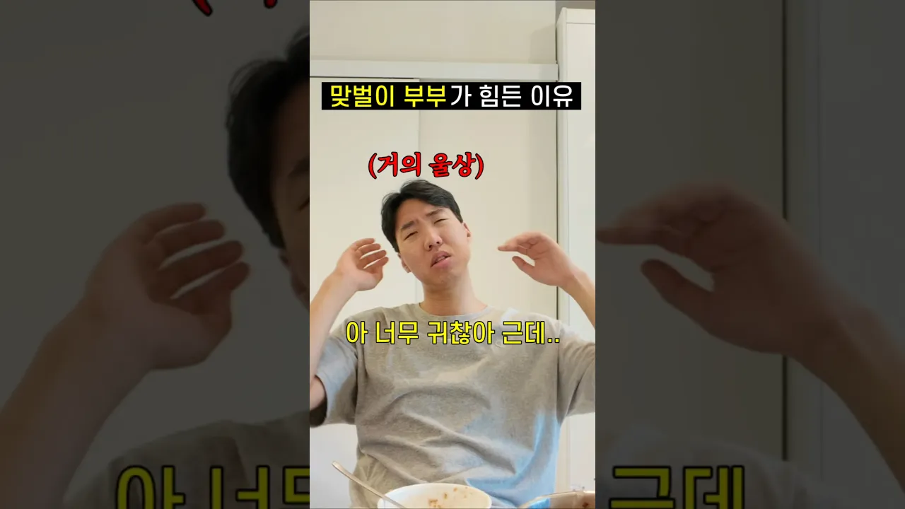 맞벌이 부부가 힘든 이유