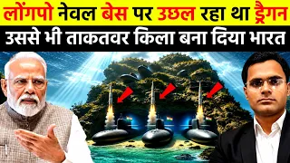 लोंगपो बेस पर उछल रहा था ड्रैगन उससे भी ताकतवर किला बना दिया भारत | India Vs China Naval Base