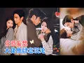 Download Lagu 曹天恺\u0026何田田 | 他们以小叔侄相称，两人渐生情愫，醉酒后发生关系后，他出国未解释，她误以为被抛弃。再次见面，他却对她穷追不舍了[MULTI SUB | FULL]#MiniDrama #精彩大陆短剧