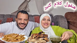 اعمل ايه من اللي بيحصل معايا هناكل فراخ وملوخيه ومحشي 