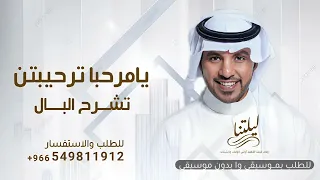 زفة يامرحبا ترحيبتن تشرح البال   جابر الكاسر   زفة ترحيب بدون اسماء جابر الكاسر        حصريا  دندنها