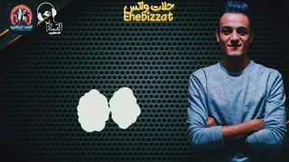 حالة واتس تيتو بندق  عشان بيها بحس يلاقي غلافي قلبها  من مهرجان  برافو عليك ياصاحبي       دندنها
