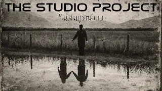 THE STUDIO PROJECT - ไม่สมบูรณ์แบบ [Official Audio]