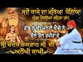 Lagu ਅਨੋਖੀ ਸਾਖੀ ਭਗਵਾਨ ਸ਼੍ਰੀ ਚੰਦ ਜੀ ਮਹਾਰਾਜ । Baba Gulab Singh Ji #gurbani #kirtan #sakhi  #gurbanikirtan