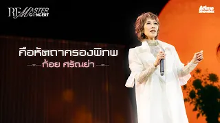 คือหัตถาครองพิภพ - ก้อย ศรัณย่า l REMASTER CONCERT