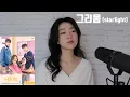 Download Lagu 그리움 Starlight (찬희 Chani of SF9 여신강림 True Beauty OST cover) - MINJU
