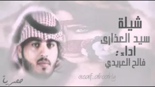 شيلة سيد العذارى كلمات حمد هادي المسردي رحمه الله اداء فالح العريدي الشامخ 