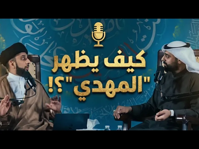 ⁣بودكاست شقشقة | كيف سيظهر المهدي؟!