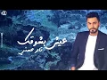 Tamer Hosny - Lolaak Habibi تامر حسني - لولاك حبيبي